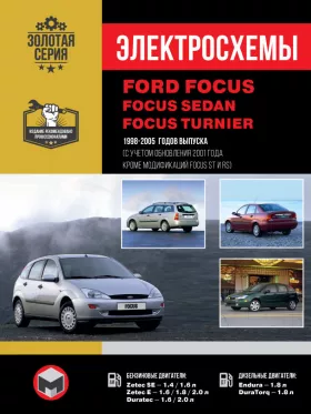 Электросхемы Ford Focus / Focus Sedan / Focus Turnier с 1998 по 2005 год (+обновление 2001 года)