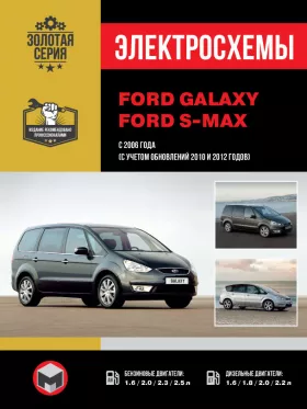 Электросхемы Ford Galaxy / Ford S-MAX с 2006 года (+обновления 2010 и 2012 года)