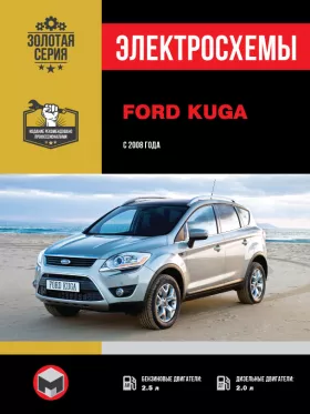 Электросхемы Ford Kuga с 2008 года