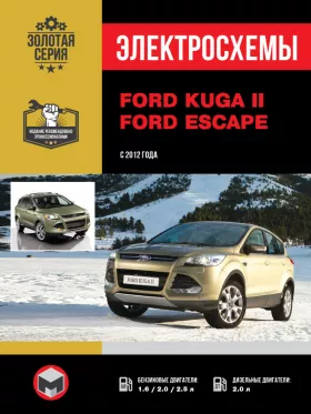 Электросхемы Ford Kuga II / Ford Escape с 2012 года