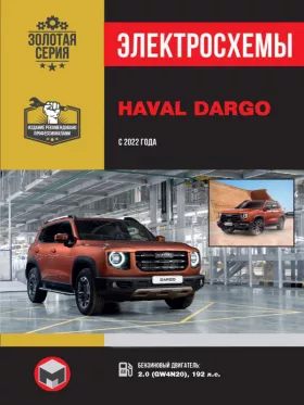 Электросхемы Haval Dargo с 2022 года