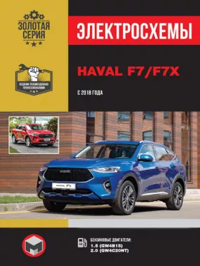 Электросхемы Haval F7 / F7x с 2018 года