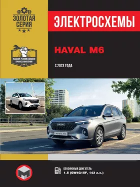 Электросхемы Haval M6 с 2023 года
