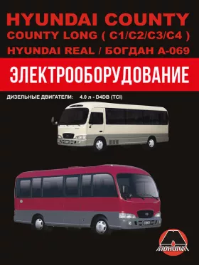 Электрооборудование Hyundai County / Hyundai County Long (C1 / C2 / C3 / C4) / Hyundai Real / Богдан A-069 с 1998 года