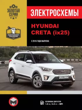 Электросхемы Hyundai Creta / Hyundai ix25 с 2015 года
