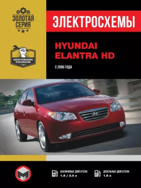 Электросхемы Hyundai Elantra HD с 2006 года