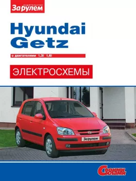Цветные электросхемы Hyundai Getz с 2002 года