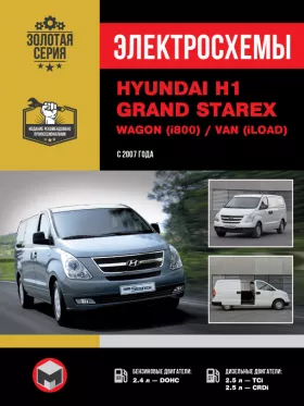Электросхемы Hyundai H1 / Hyundai Grand Starex / Wagon (i800) / Van (iLoad) с 2007 года
