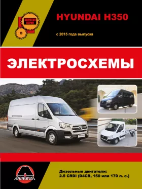 Электросхемы Hyundai H350 с 2015 года