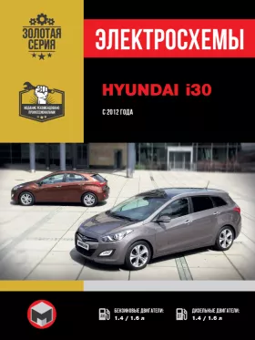 Электросхемы Hyundai i30 с 2012 года