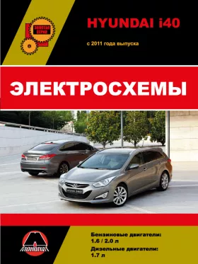 Электросхемы Hyundai i40 с 2011 года