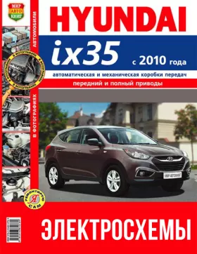 Цветные электросхемы Hyundai ix35 с 2010 года