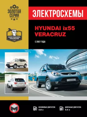 Электросхемы Hyundai ix55 / Hyundai Veracruz с 2007 года