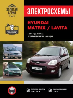 Электросхемы Hyundai Matrix / Hyundai Lavita с 2001 года (с учетом обновления 2008 года)