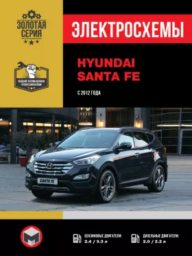 Электросхемы Hyundai Santa Fe с 2012 года