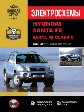 Электросхемы Hyundai Santa Fe / Santa Fe Classic с 2000 года (+обновления 2004 года)