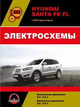 Электросхемы Hyundai Santa Fe FL с 2010 года