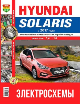Цветные электросхемы Hyundai Solaris с 2017 года