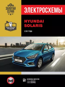 Электросхемы Hyundai Solaris с 2017 года
