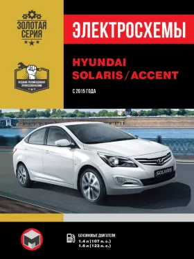 Электросхемы Hyundai Solaris / Hyundai Accent с 2015 года