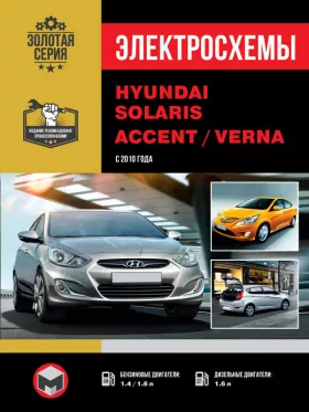 Электросхемы Hyundai Solaris / Hyundai Accent / Hyundai Verna с 2010 года