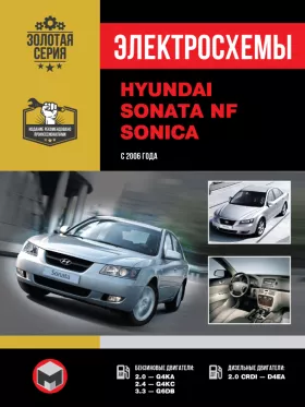 Электросхемы Hyundai Sonata NF / Hyundai Sonica с 2006 года
