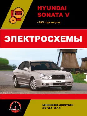 Электросхемы Hyundai Sonata V с 2001 года