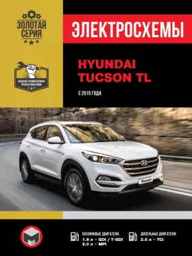 Электросхемы Hyundai Tucson TL с 2015 года