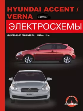 Электросхемы Hyundai Accent / Hyundai Verna с 2006 года (дизельные двигатели)