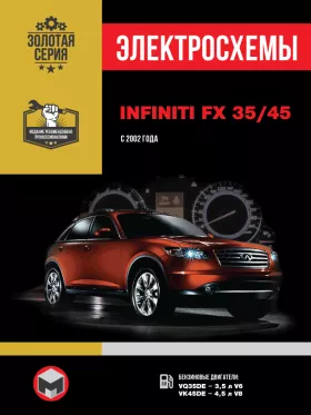 Электросхемы Infiniti FX 35 / Infiniti FX 45 с 2002 года