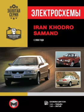 Электросхемы Iran Khodro Samand EL / LX / TU с 2000 года