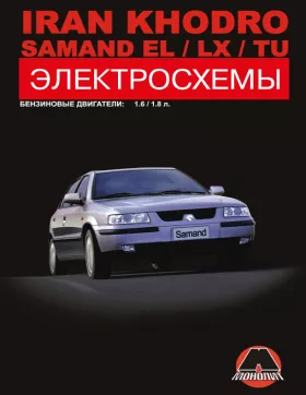 Электросхемы Iran Khodro Samand EL / Iran Khodro Samand LX / Iran Khodro Samand TU с 2004 года