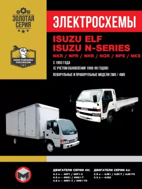 Электросхемы Isuzu Elf / Isuzu NKR / Isuzu NPR / Isuzu NHR / Isuzu NQR / Isuzu NPS с 1993 года