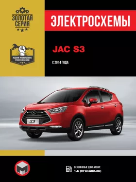 Электросхемы JAC S3 с 2014 года