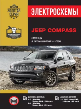 Электросхемы Jeep Compass с 2011 года выпуска (+обновление 2013)