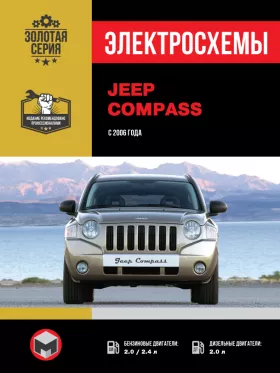 Электросхемы Jeep Compass с 2006 года
