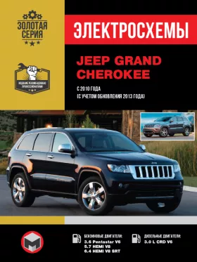 Электросхемы Jeep Grand Cherokee с 2010 года (с учетом обновления 2013 года)
