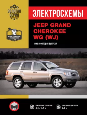 Электросхемы Jeep Grand Cherokee WG (WJ) с 1999 года