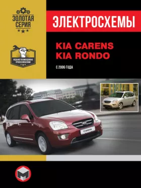 Электросхемы Kia Carens / Kia Rondo с 2006 года