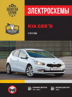 Электросхемы Kia Ceed с 2012 года