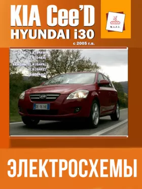Электросхемы Kia Ceed / Hyundai i30 с 2005 года