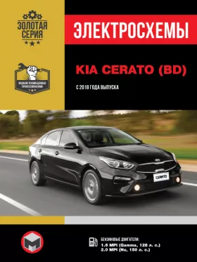 Электросхемы Kia Cerato с 2018 года