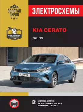 Электросхемы Kia Cerato с 2021 года