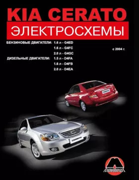Электросхемы Kia Cerato с 2004 года