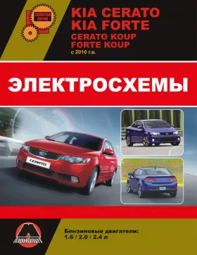 Электросхемы Kia Cerato New / Kia Cerato Koup / Kia Forte / Kia Forte Koup с 2010 года