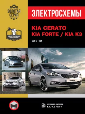 Электросхемы Kia Cerato / Kia Forte / Kia K3 с 2013 года