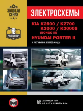 Электросхемы Kia K2500 / Kia K2700 / Kia K3000 / Hyundai Porter II / Kia K3000S (Bongo III) с 2005 года