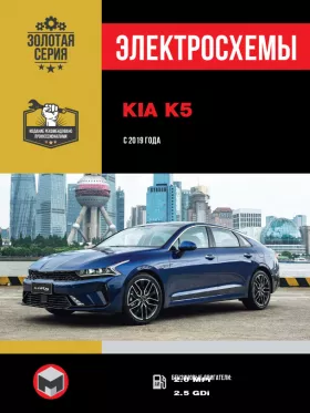 Электросхемы Kia K5 с 2019 года