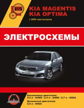 Электросхемы Kia Magentis / Kia Optima с 2009 года