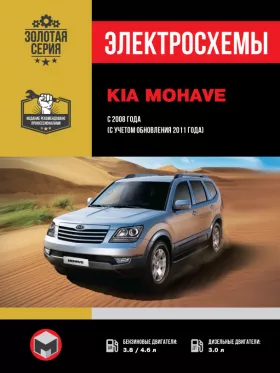 Электросхемы Kia Mohave / Borrego с 2008 года (+обновление 2011 года)